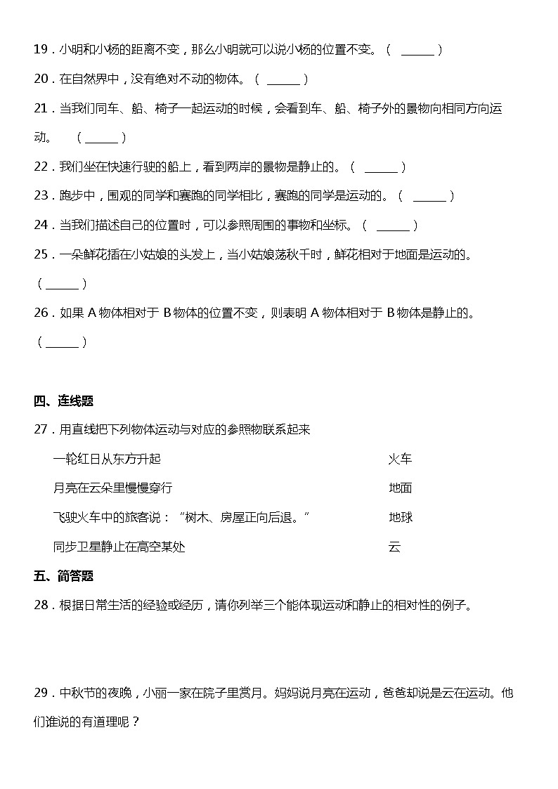 1.1《运动和位置》（同步试题）2021-2022学年科学三年级下册 教科版03