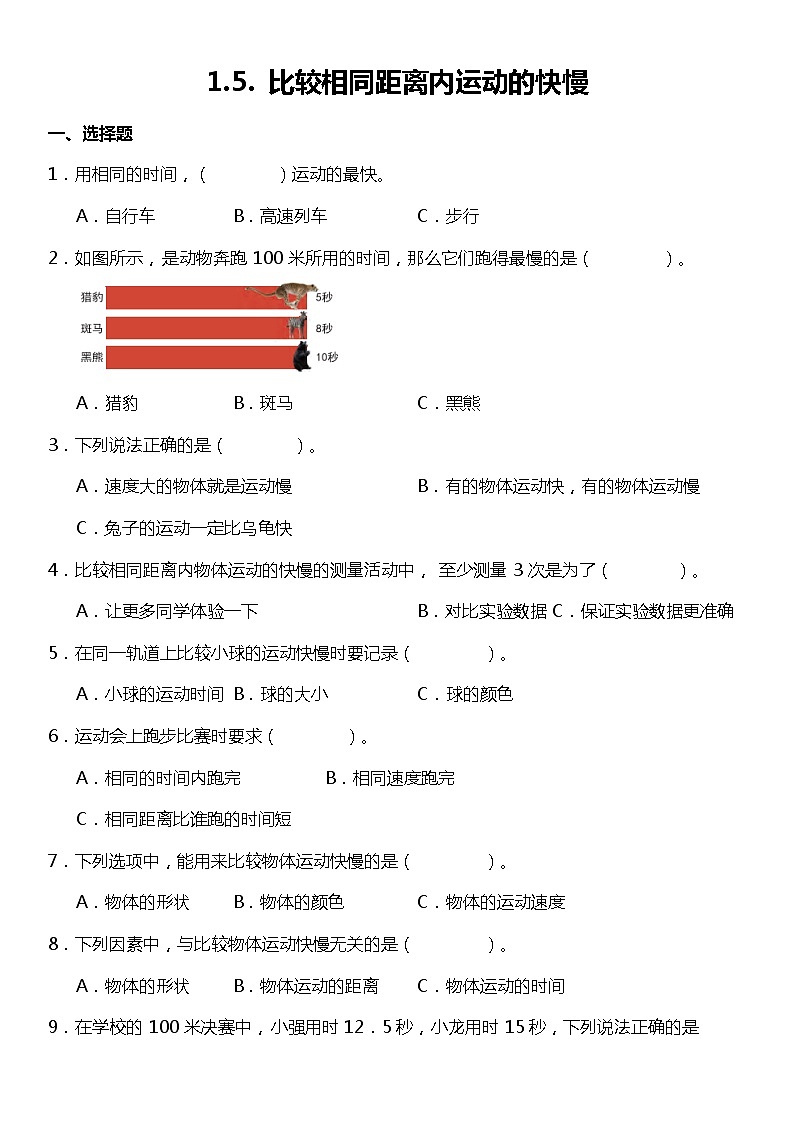 1.5《比较相同距离内运动的快慢》（同步试题）2021-2022学年科学三年级下册 教科版01