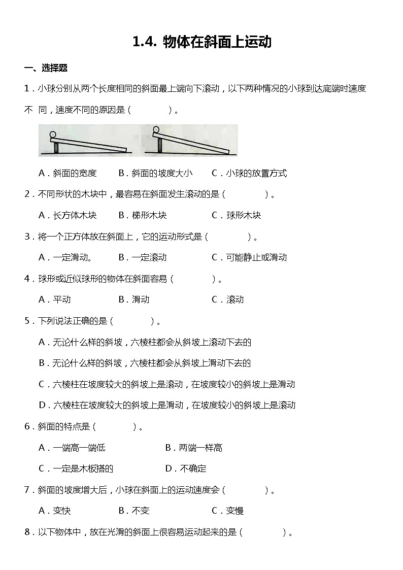 1.4《物体在斜面上运动》（同步试题）2021-2022学年科学三年级下册 教科版第1页