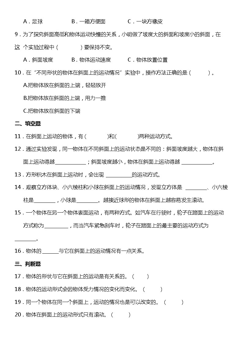 1.4《物体在斜面上运动》（同步试题）2021-2022学年科学三年级下册 教科版第2页