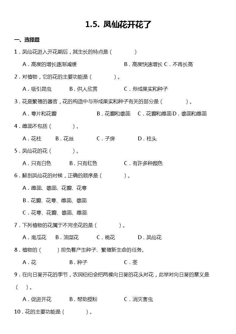 1.5《凤仙花开花了》（同步试题）2021-2022学年科学四年级下册 教科版01