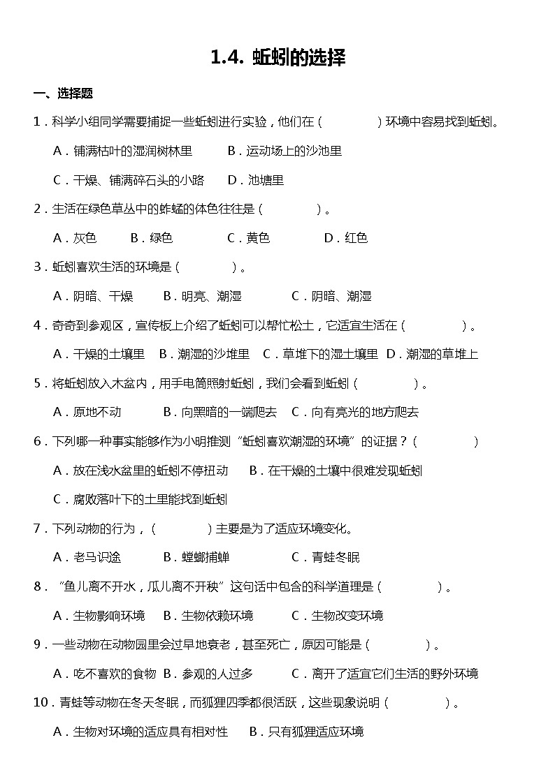 1.4《蚯蚓的选择》（同步试题）2021-2022学年科学五年级下册 教科版第1页