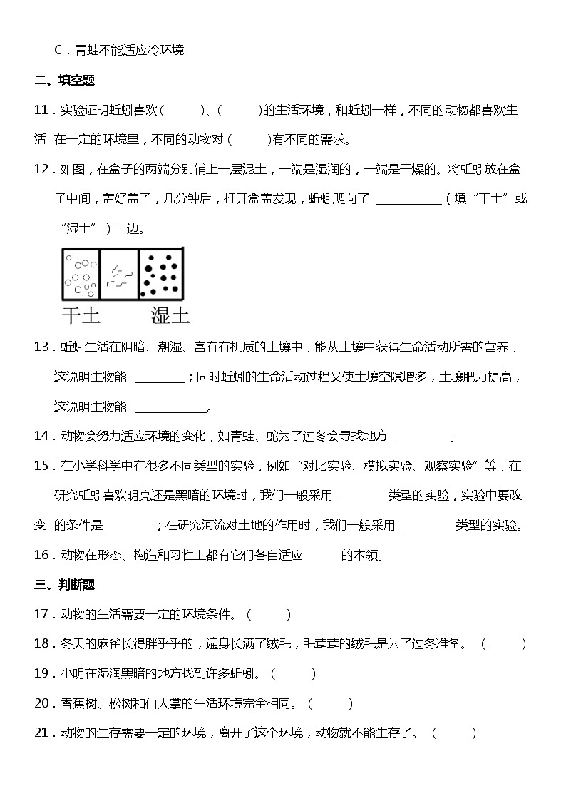 1.4《蚯蚓的选择》（同步试题）2021-2022学年科学五年级下册 教科版第2页