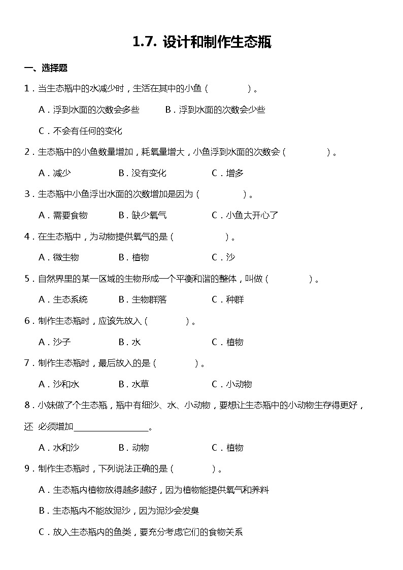 1.7《设计和制作生态瓶》（同步试题）2021-2022学年科学五年级下册 教科版第1页