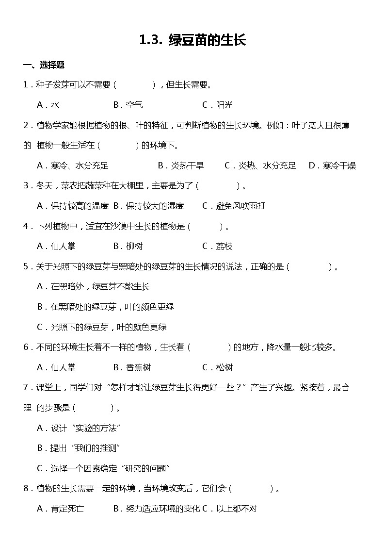 1.3《绿豆苗的生长》（同步试题）2021-2022学年科学五年级下册 教科版第1页