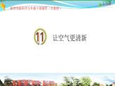 新青岛版科学六三学制 五年级下册课件（含素材）-第11课 让空气更清新