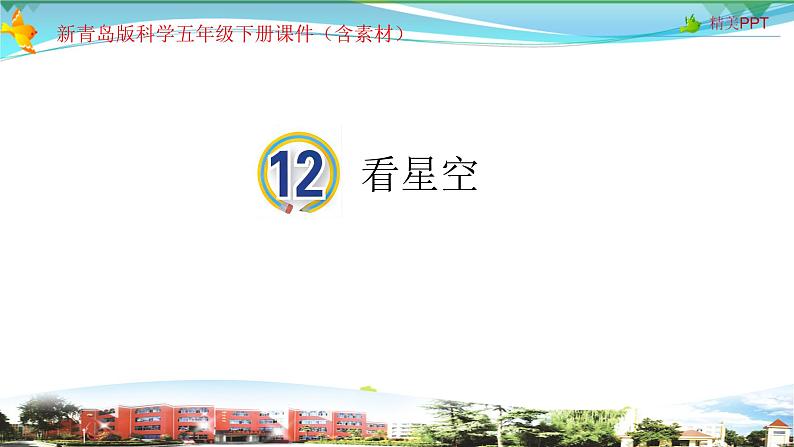 新青岛版科学六三学制 五年级下册课件（含素材）-第12课 看星空01