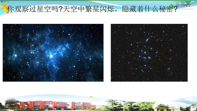 新青岛版科学六三学制 五年级下册课件（含素材）-第12课 看星空02