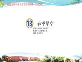 新青岛版科学六三学制 五年级下册课件（含素材）-第13课 春季星空