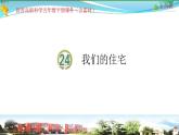 新青島版科學(xué)六三學(xué)制 五年級下冊課件（含素材）-第24課 我們的住宅