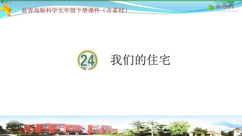 新青岛版科学五年级下册课件-第24课 我们的住宅第1页