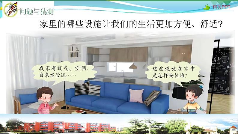 新青岛版科学五年级下册课件-第24课 我们的住宅第2页