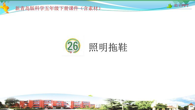 新青岛版科学六三学制 五年级下册课件（含素材）-第26课 照明拖鞋01