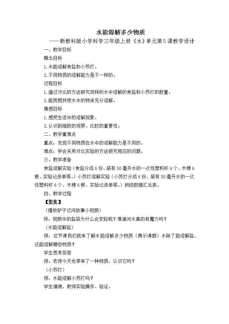 水能溶解多少物质 教学设计第1页