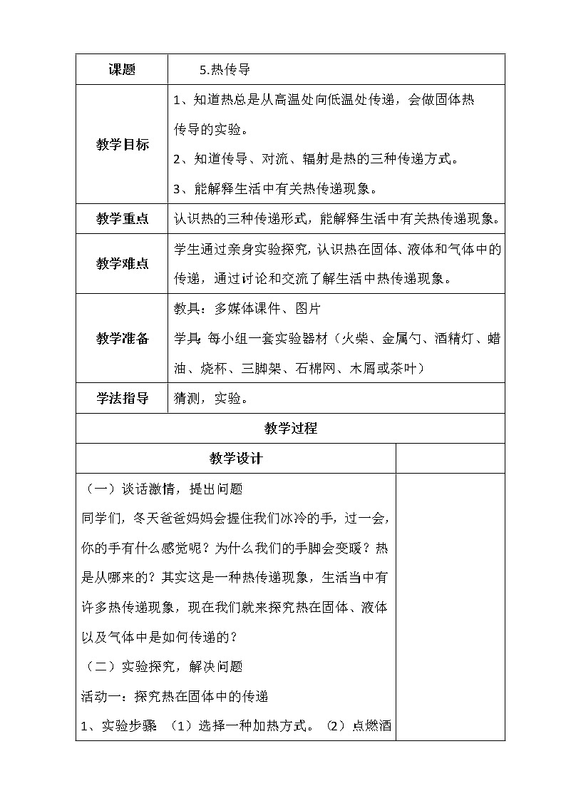 四年级科学下册第2单元 第5课 热传导教案01