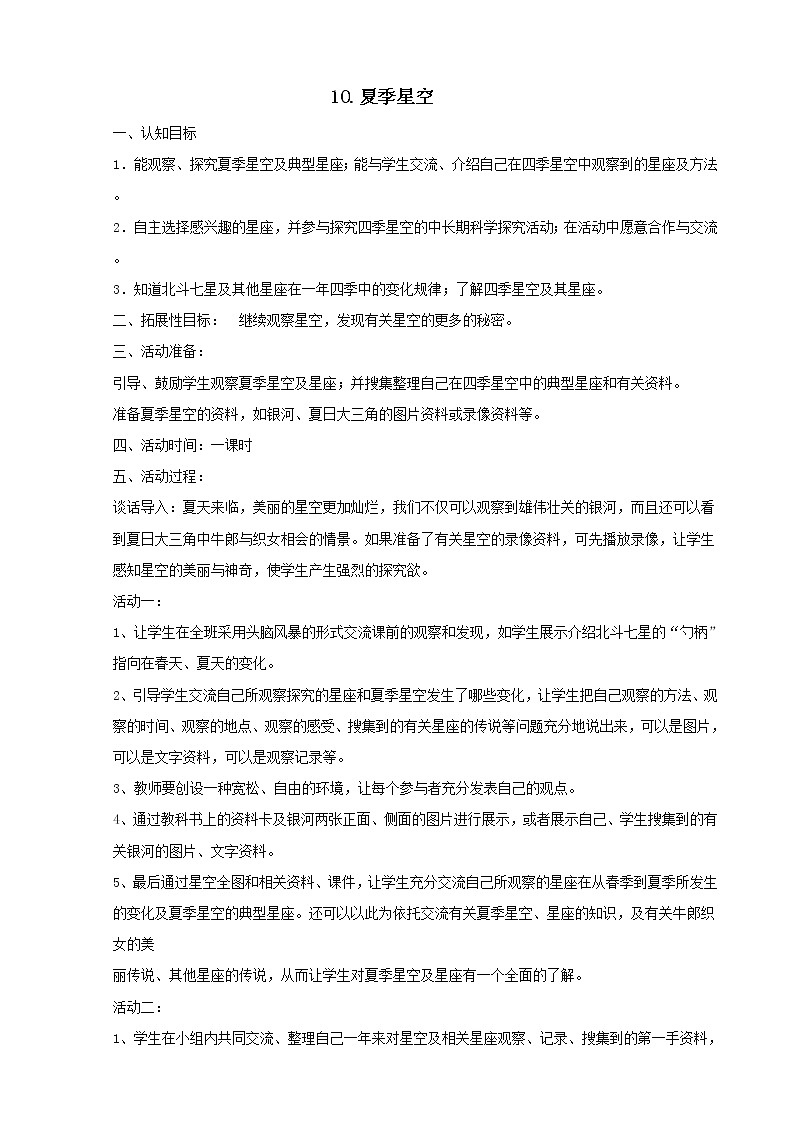 四年级科学下册第3单元 第10课 夏季星空教案01