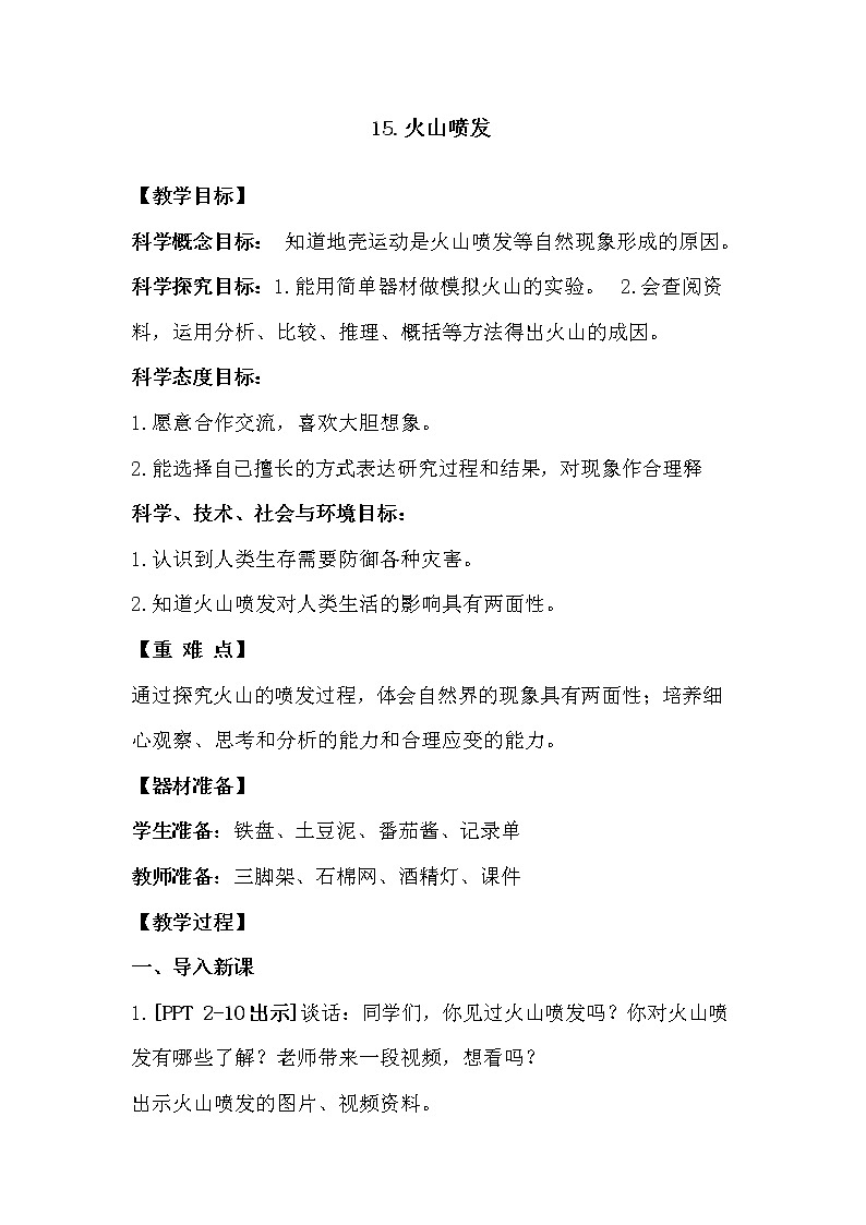 四年级科学下册第4单元 第15课 火山喷发教案01