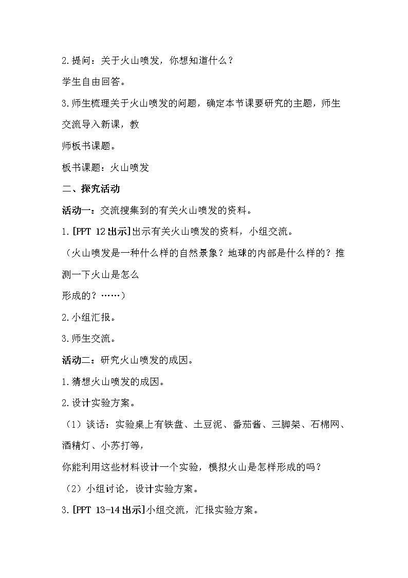 四年级科学下册第4单元 第15课 火山喷发教案02