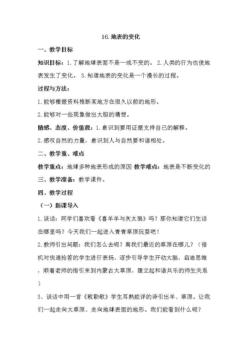 四年级科学下册第4单元 第16课 地表的变化教案01