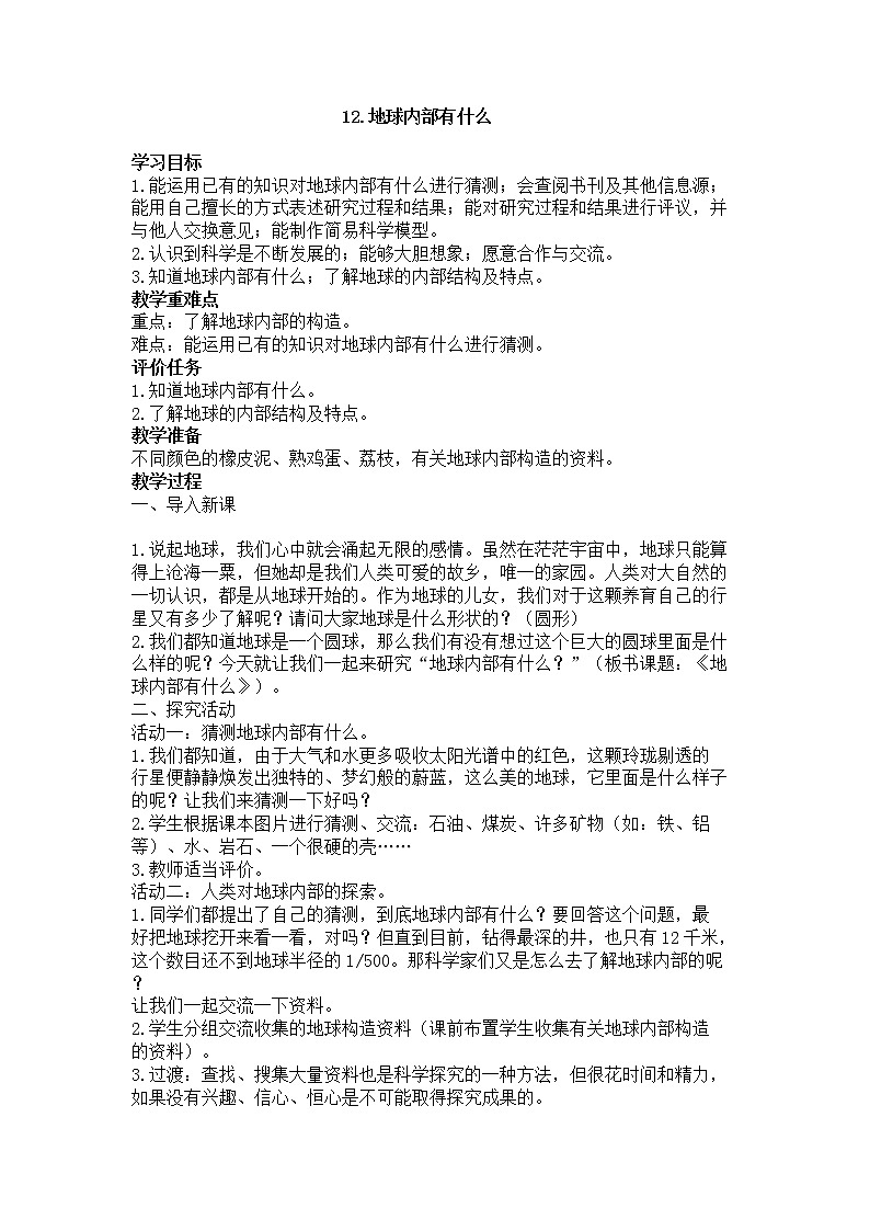 四年级科学下册第4单元 第12课 地球内部有什么教案01