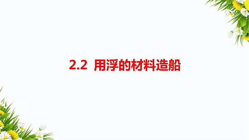 2.2《用浮的材料造船》课件+教案+习题01