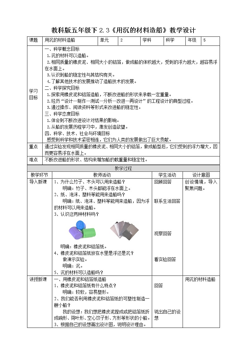 2.3《用沉的材料造船》教案第1页