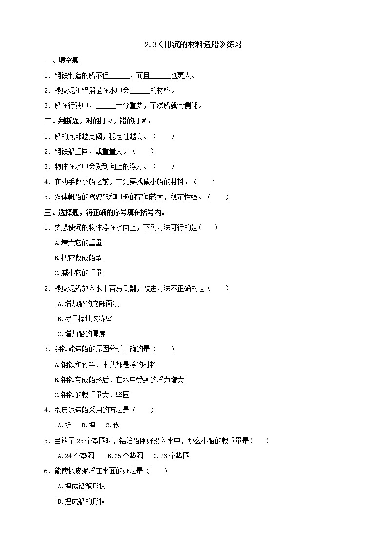 2.3《用沉的材料造船》练习（含答案）第1页