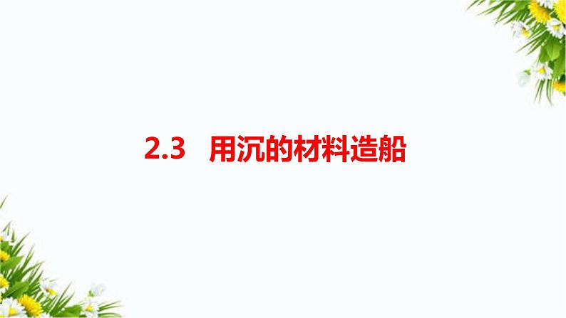 2.3《用沉的材料造船》课件第1页