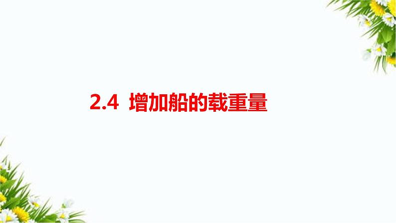 2.4《增加船的载重量》课件+教案+习题01