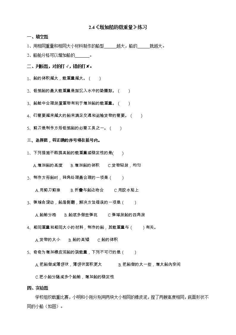 2.4《增加船的载重量》课件+教案+习题01