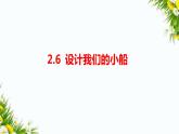 2.6《设计我们的小船》课件+教案+习题