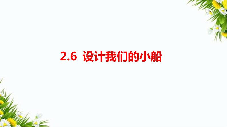 2.6《设计我们的小船》课件第1页