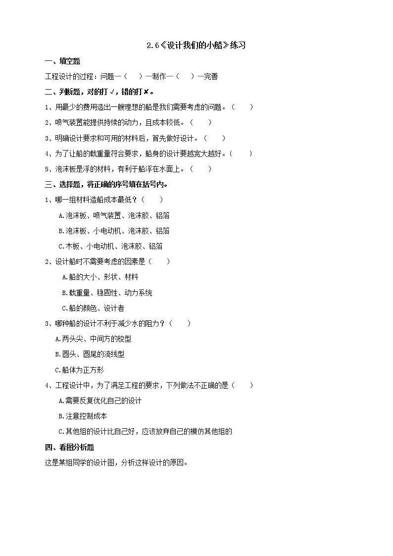 2.6《设计我们的小船》练习（含答案）第1页