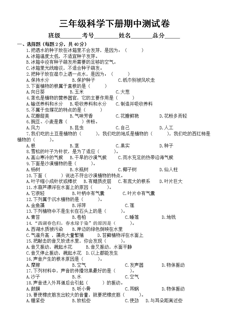 小学科学苏教版三年级下册期中测试卷6（附参考答案）（2020新版）第1页