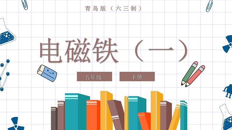 青岛版科学（六三学制）五年级下册 15 电磁铁（一） 课件01