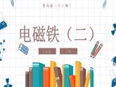 青岛版科学（六三学制）五年级下册 16 电磁铁（二） 课件