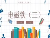 青岛版科学（六三学制）五年级下册 17 电磁铁（三） 课件