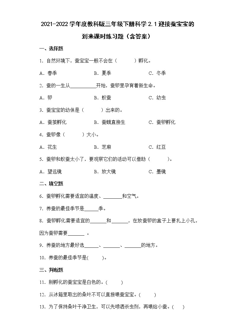2021-2022学年度教科版三年级下册科学2.1迎接蚕宝宝的到来课时练习题（含答案）第1页