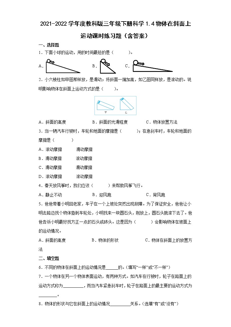2021-2022学年度教科版三年级下册科学1.4物体在斜面上运动课时练习题（含答案）第1页