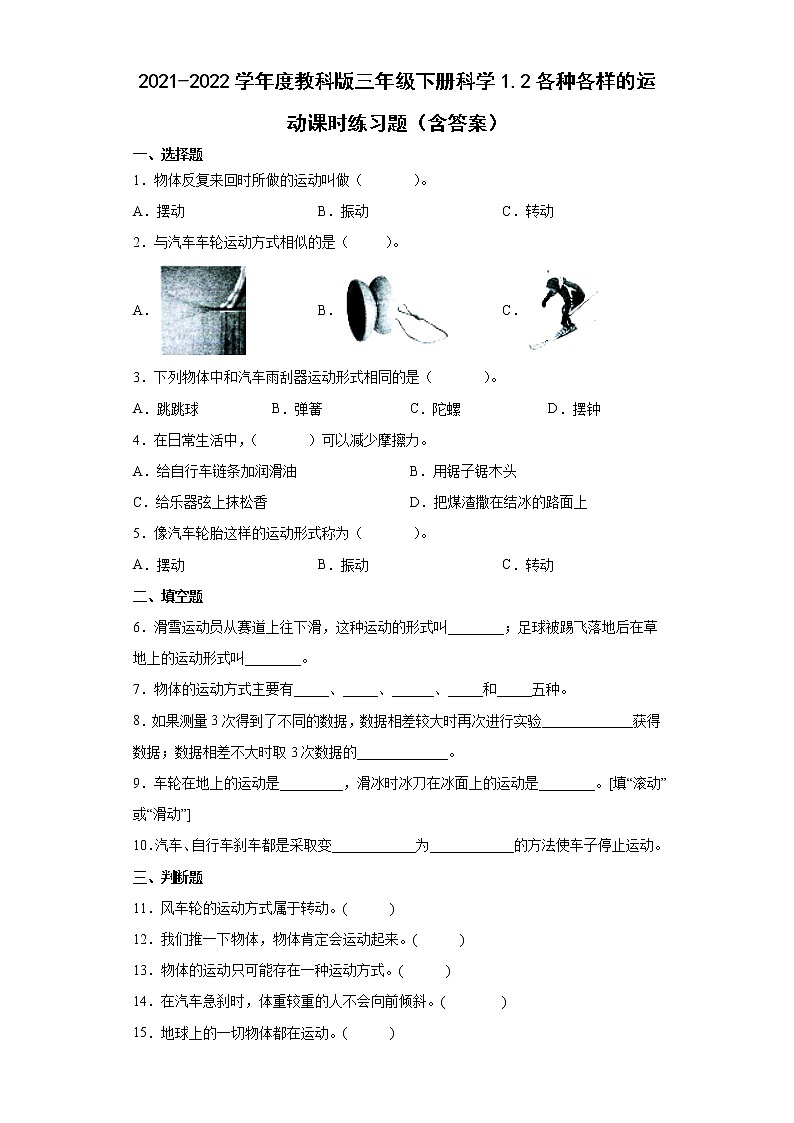 2021-2022学年度教科版三年级下册科学1.2各种各样的运动课时练习题（含答案）01
