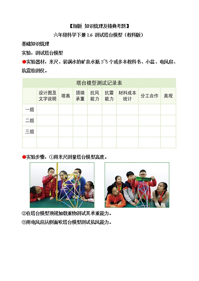 教科版六年级科学下册1.6测试塔台模型[知识梳理及典型考题]01