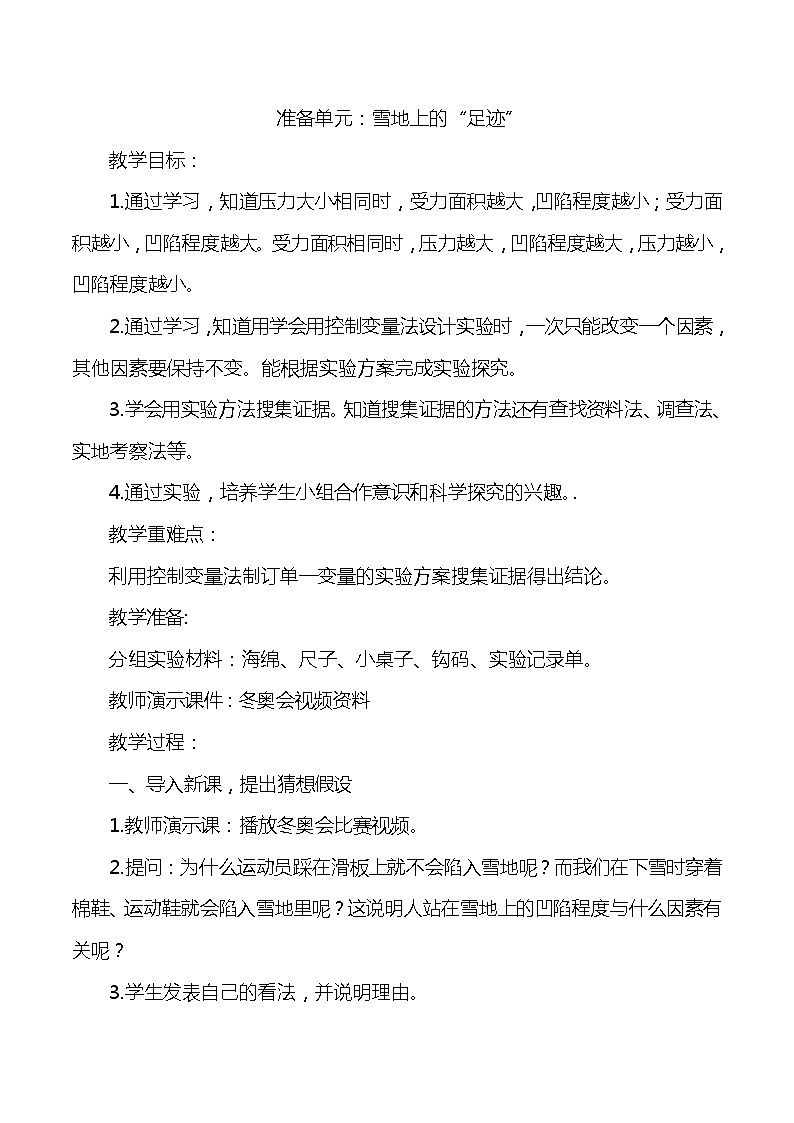 大象版小学科学五年级下册《雪地上的“足迹”》教案01