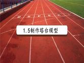 2022春教科版六年级科学下册1.5.《制作塔台模型》（课件 +教案+素材）