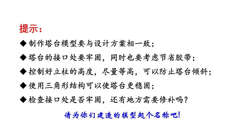 2022春教科版六年级科学下册1.5.《制作塔台模型》（课件 +教案+素材）08