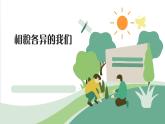 2022春教科版六年级下册2.5《相貌各异的我们》教学课件