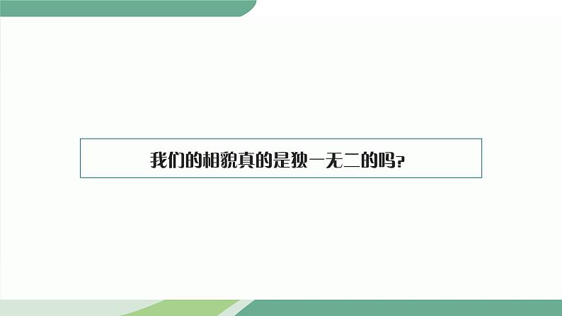 2022春教科版六年级下册2.5《相貌各异的我们》教学课件第2页