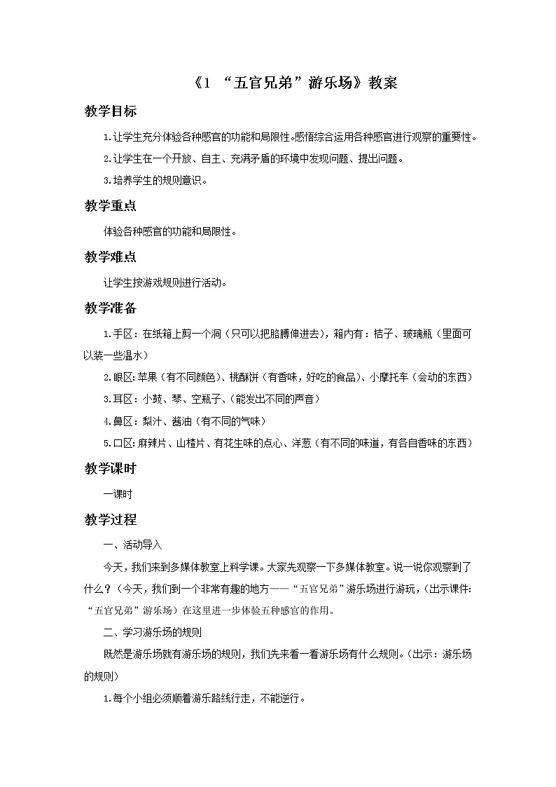 5《“五官兄弟”游乐场》教案第1页