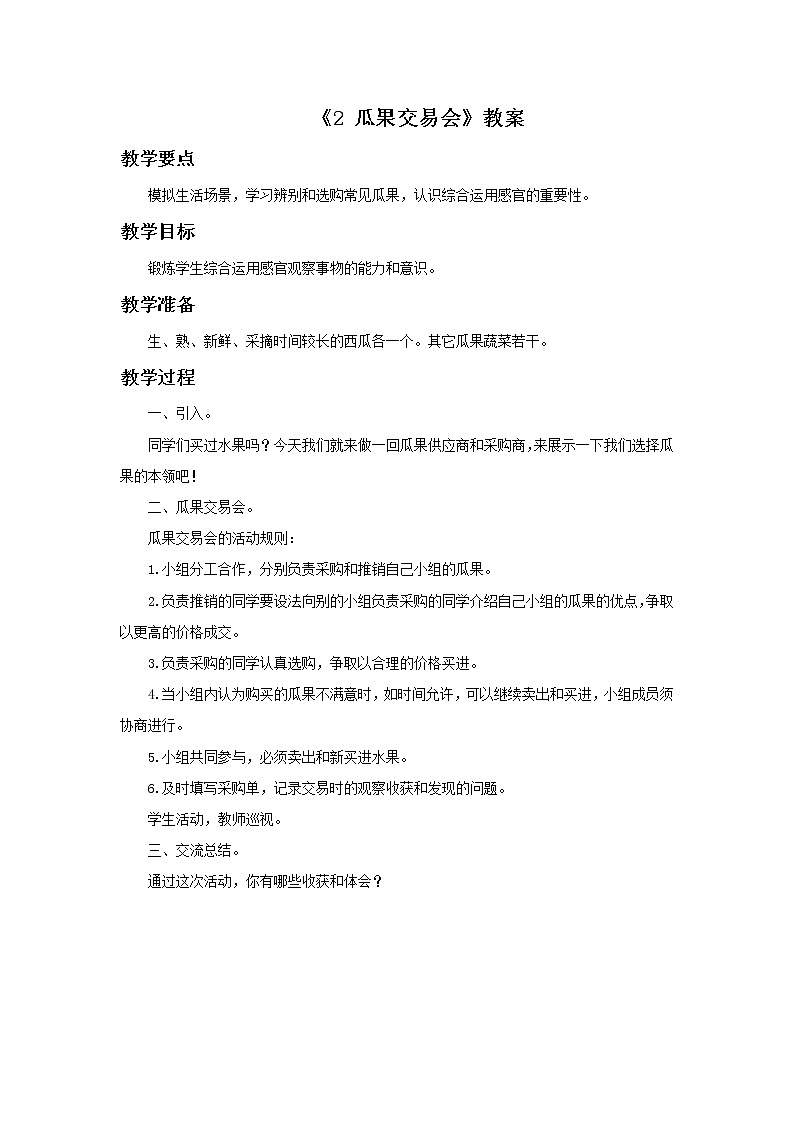 6《瓜果交易会》教案01