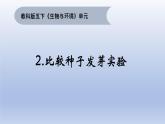 小学科学教科版五年级下册第一单元第2课《比较种子发芽实验》课件16（2022新版）