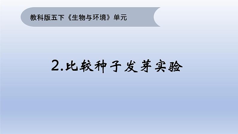 小学科学教科版五年级下册第一单元第2课《比较种子发芽实验》课件16（2022新版）第1页